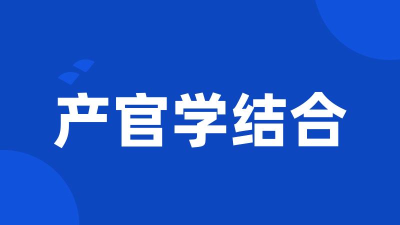 产官学结合