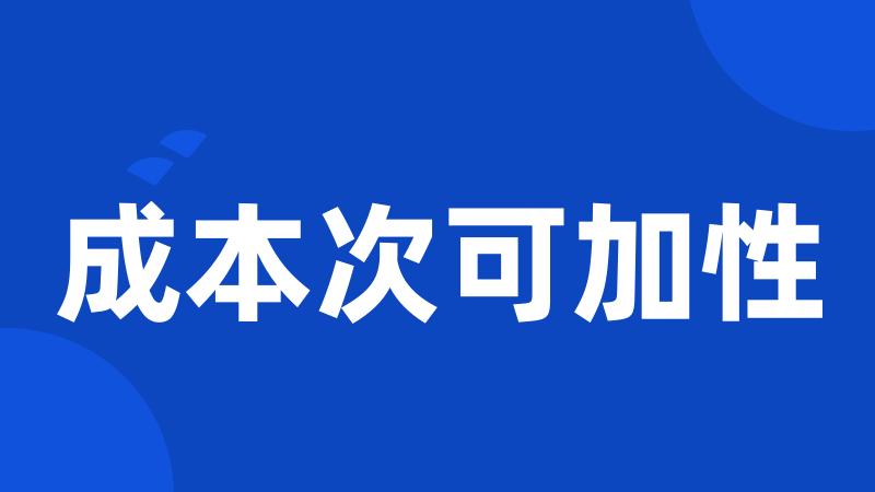 成本次可加性