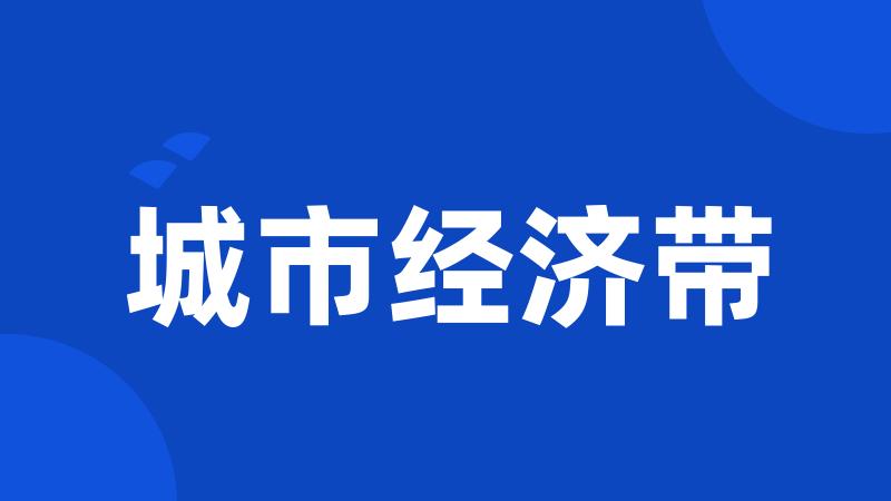 城市经济带