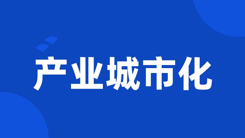 产业城市化