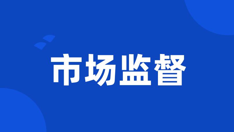 市场监督