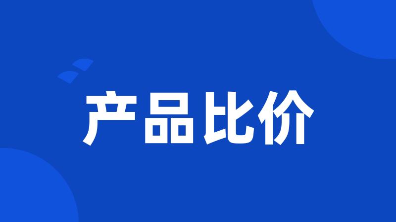 产品比价