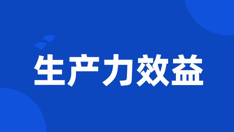 生产力效益