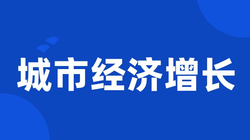 城市经济增长