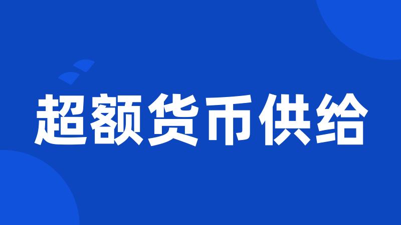 超额货币供给