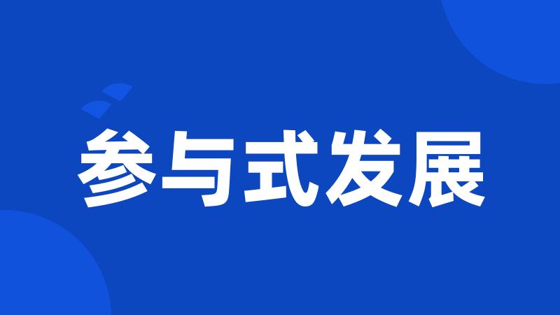 参与式发展