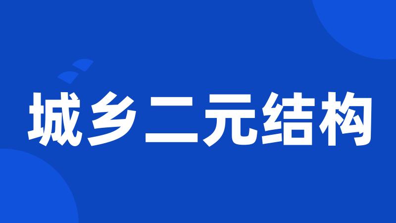 城乡二元结构