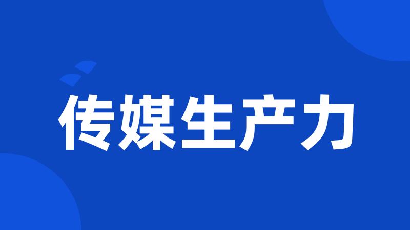 传媒生产力