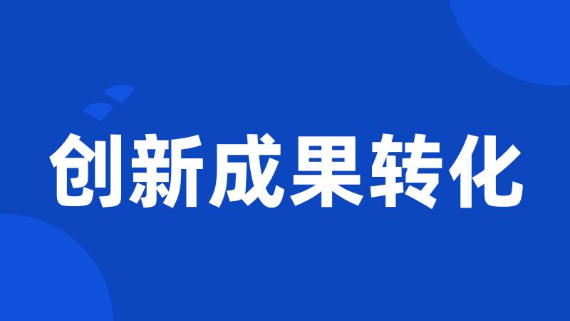 创新成果转化