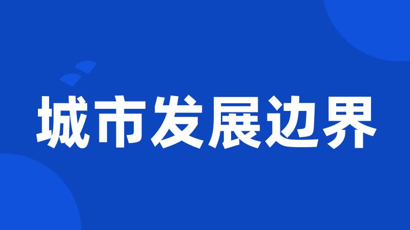 城市发展边界