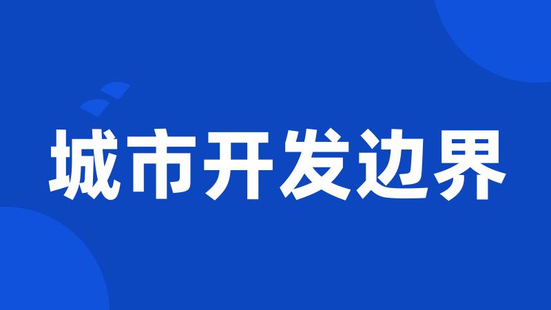 城市开发边界