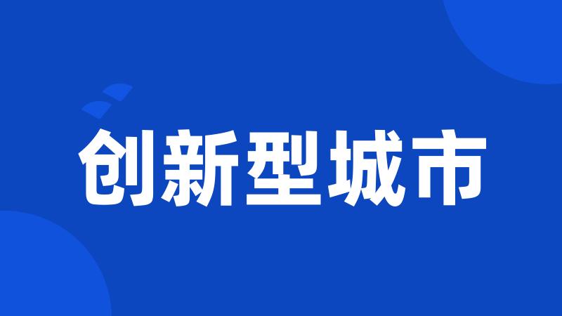 创新型城市