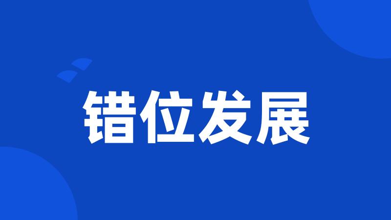 错位发展