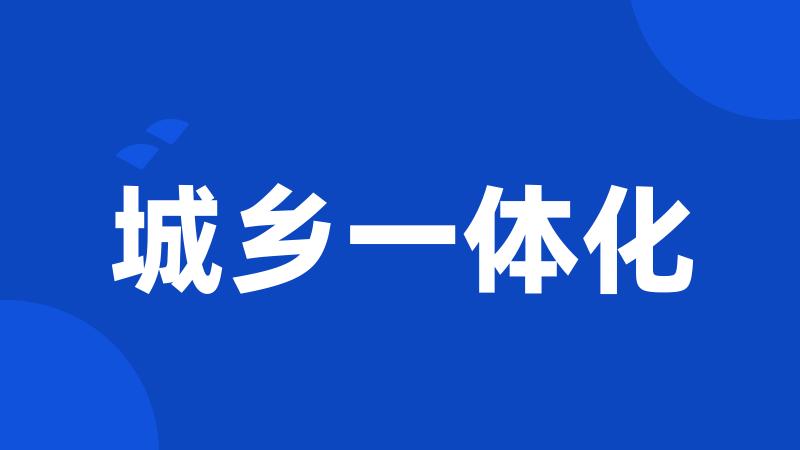 城乡一体化