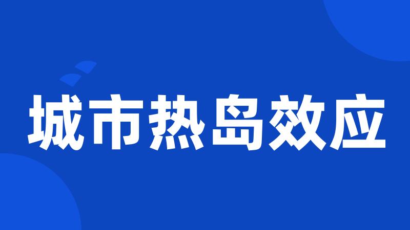 城市热岛效应
