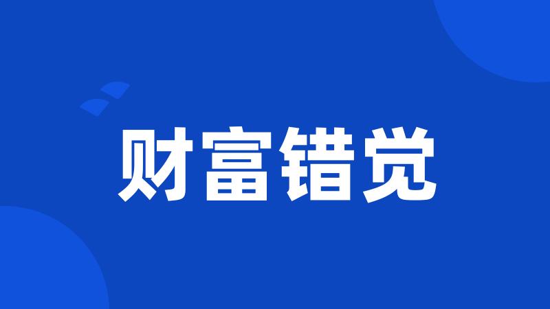 财富错觉