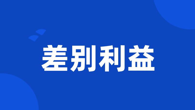差别利益