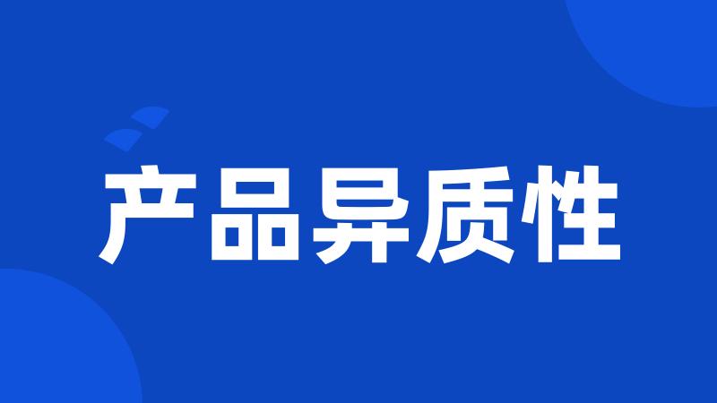 产品异质性