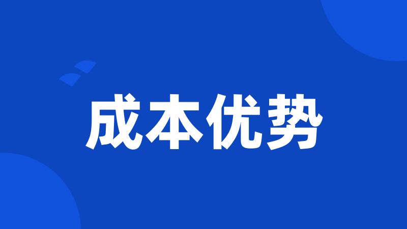 成本优势