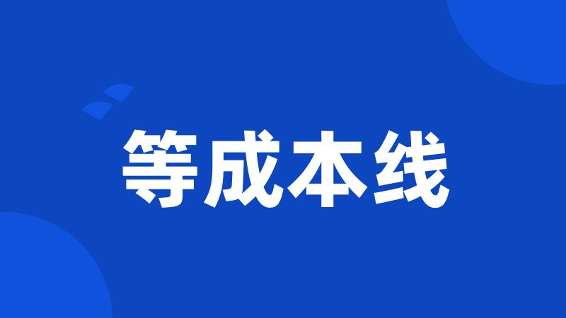 等成本线