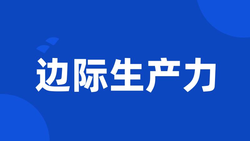 边际生产力