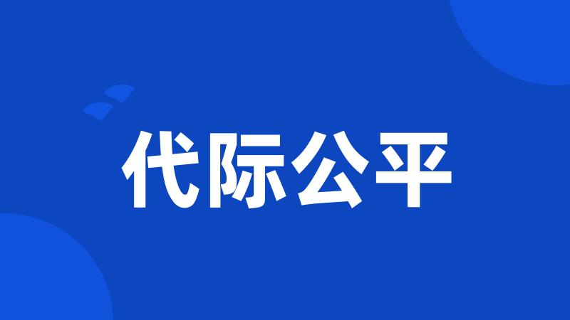 代际公平