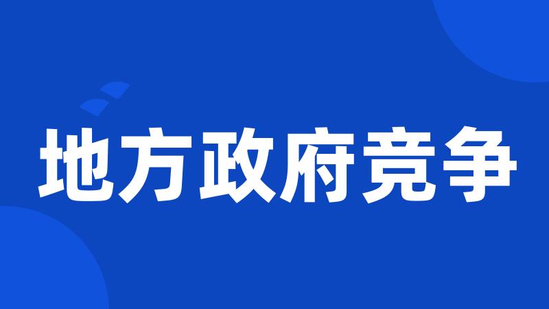 地方政府竞争