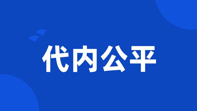 代内公平