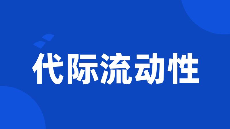代际流动性