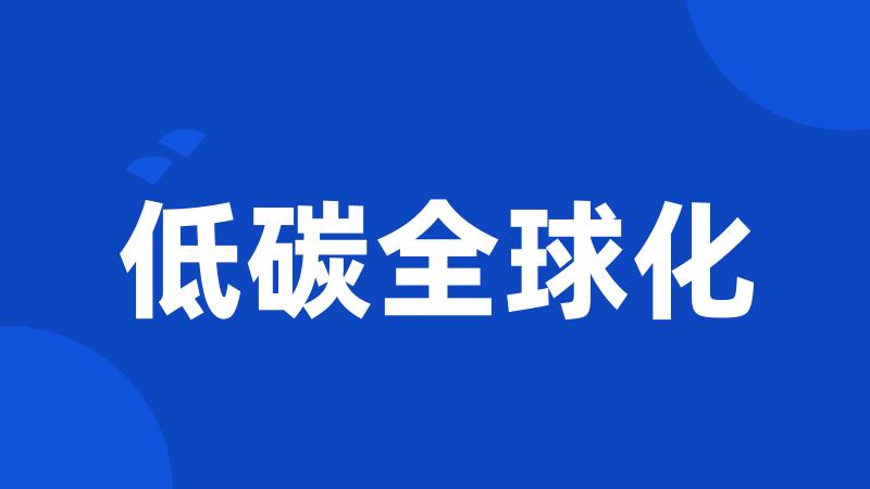 低碳全球化