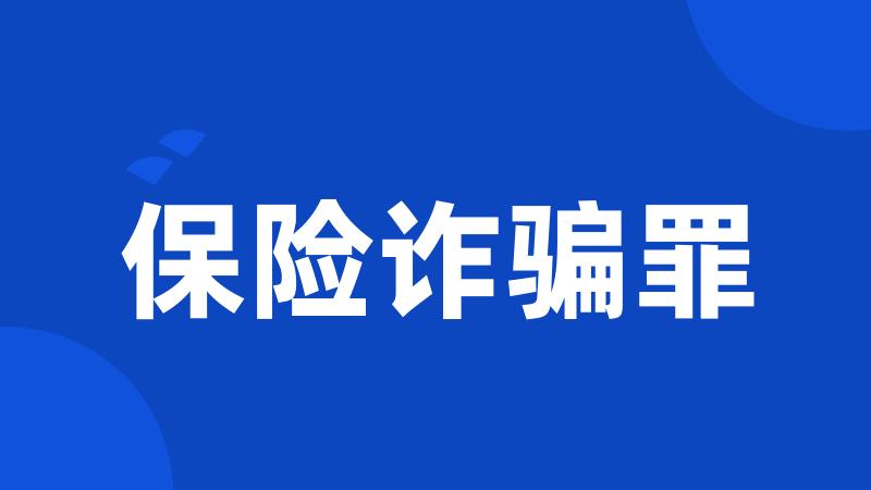 保险诈骗罪