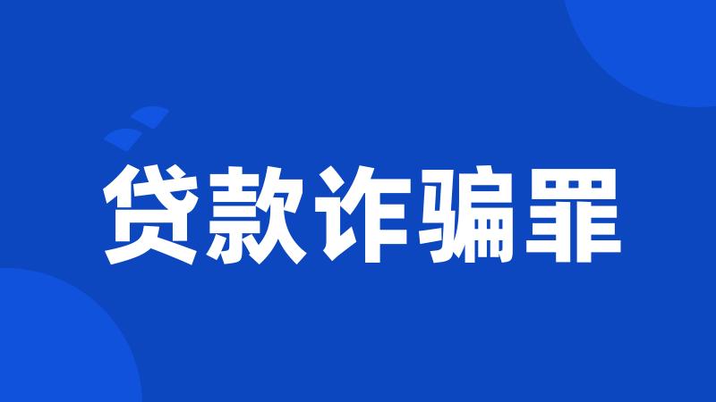 贷款诈骗罪