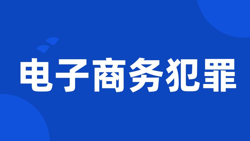 电子商务犯罪