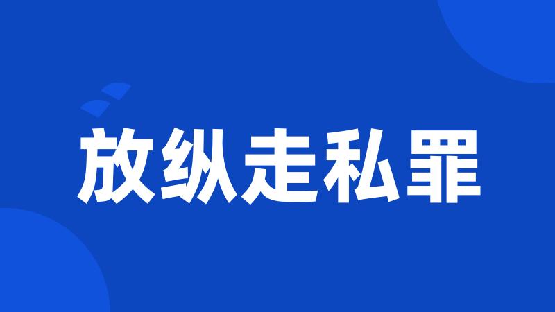 放纵走私罪
