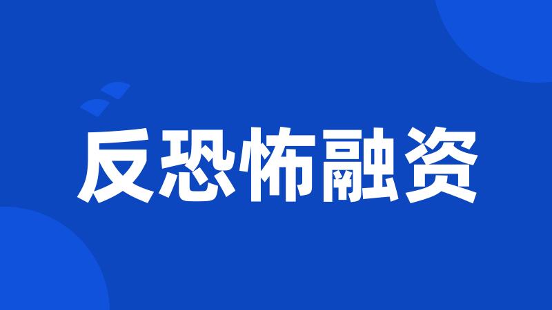 反恐怖融资