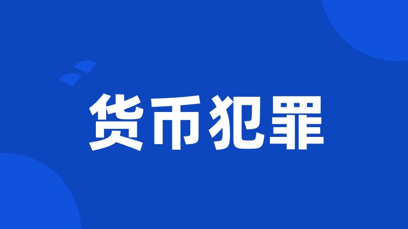 货币犯罪