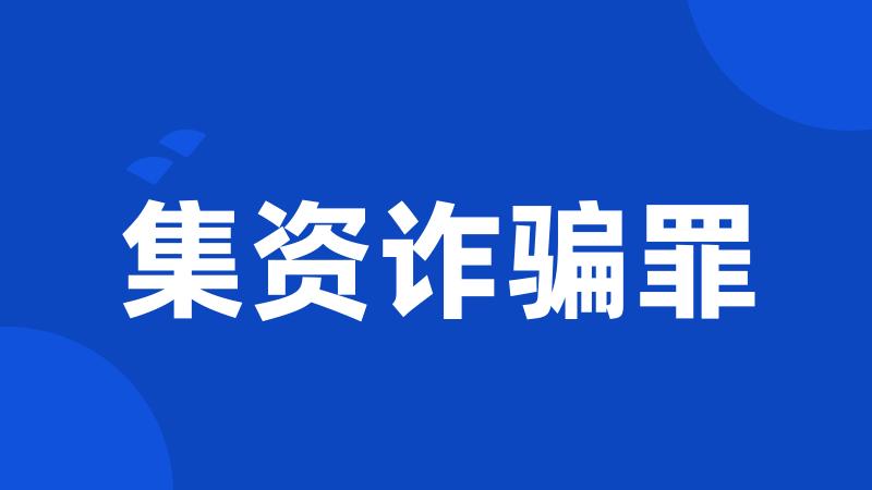集资诈骗罪