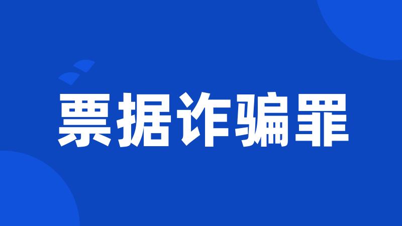 票据诈骗罪