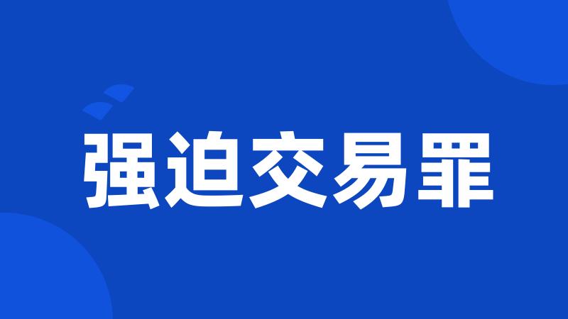 强迫交易罪