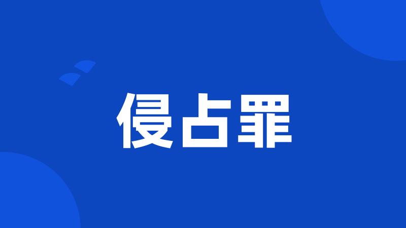 侵占罪