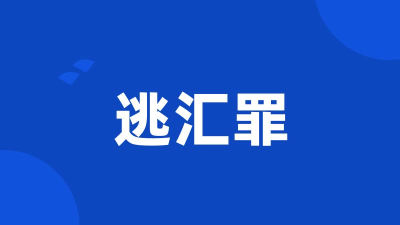 逃汇罪