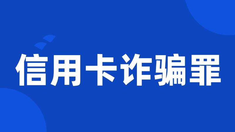 信用卡诈骗罪