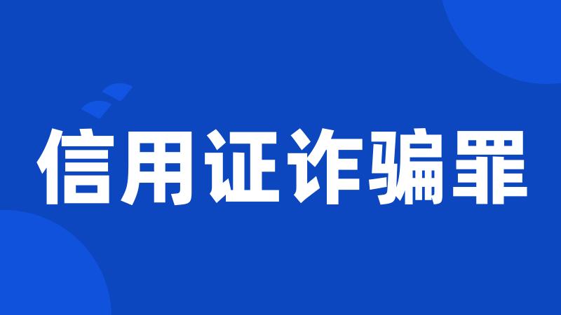 信用证诈骗罪
