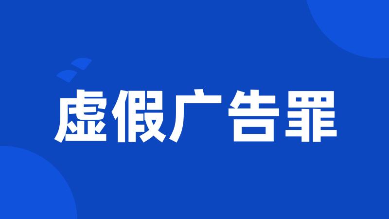 虚假广告罪