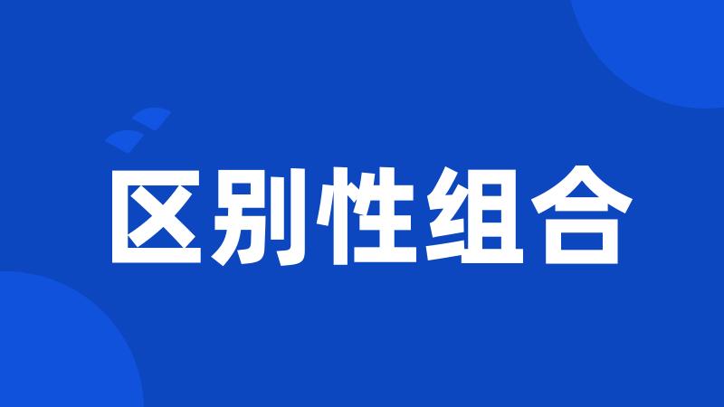 区别性组合