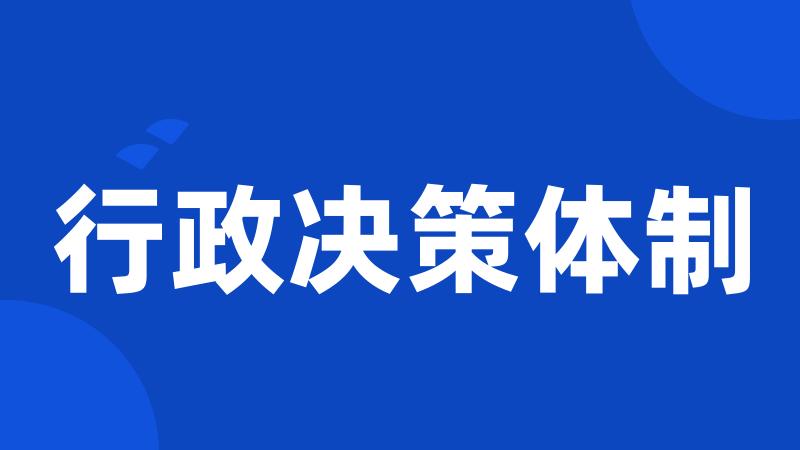 行政决策体制