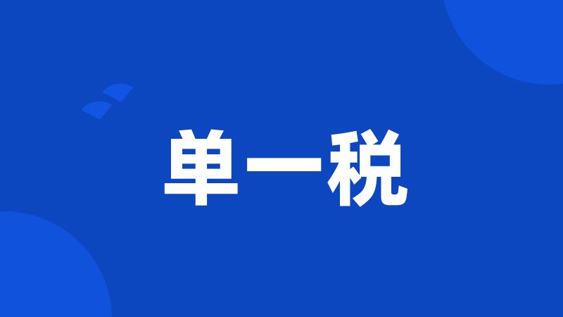 单一税