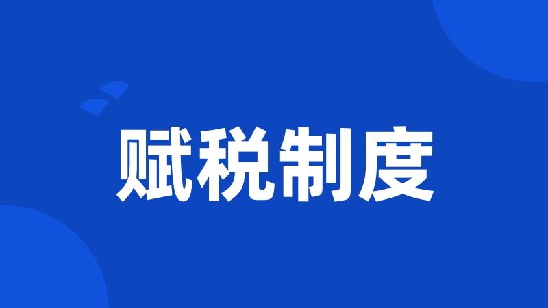 赋税制度