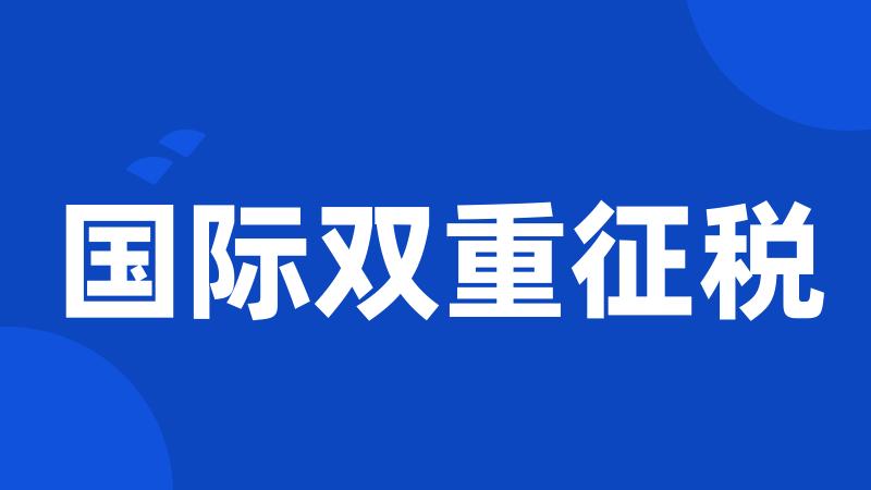 国际双重征税