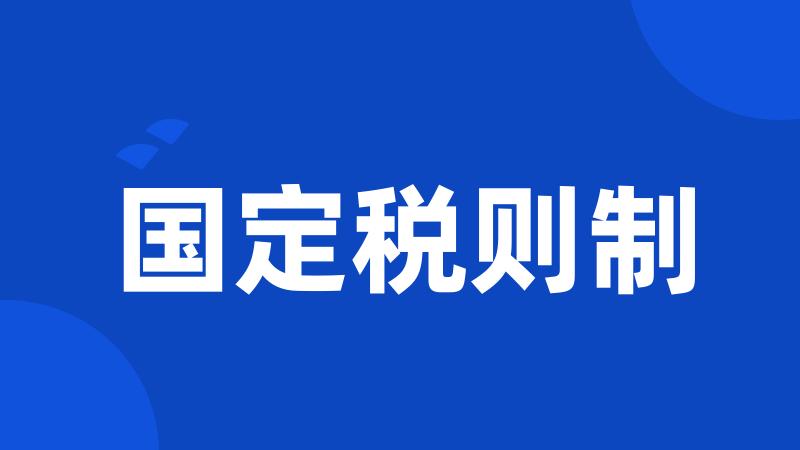 国定税则制